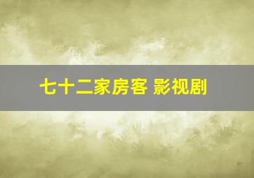 七十二家房客 影视剧